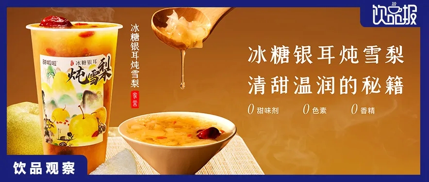 饮品周报第202期｜甜啦啦上新“冰糖银耳炖雪梨”解锁秋冬滋润新体验、幸运咖全国门店已超4000家、茉莉奶白推出蜜桃老铁新品…|饮品报