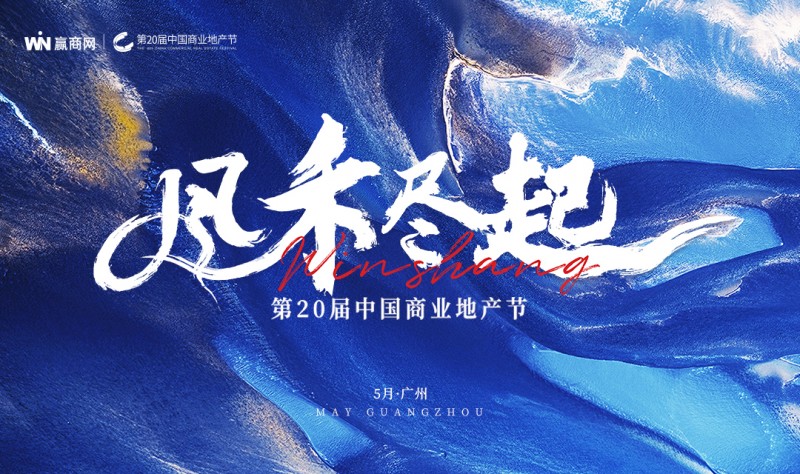 风禾尽起丨第20届中国商业地产节开启年度相约|饮品报