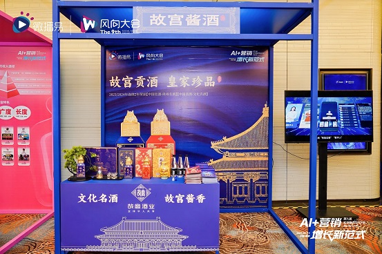AI科技感碰撞463年历史：汇通达网络（9878.HK）携故宫酱酒破圈引爆第九届风向大会