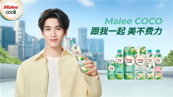 Malee COCO椰子水官宣张凌赫为亚太代言人， 以“美不费力”开启健康生活好状态