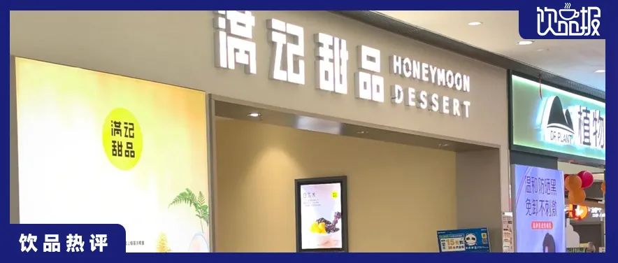发布全球招募令，满记甜品要开2000店“逆天改命”