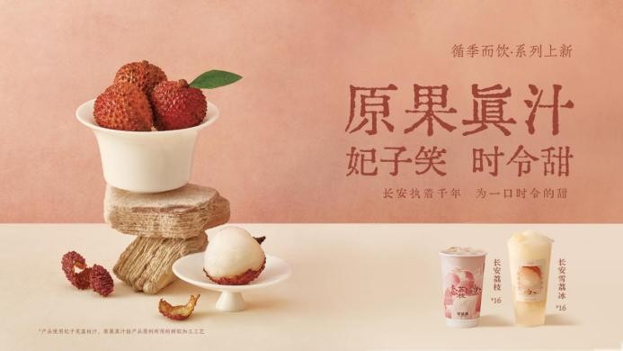 茶话弄“循季而饮”荔枝系列新品全国上新