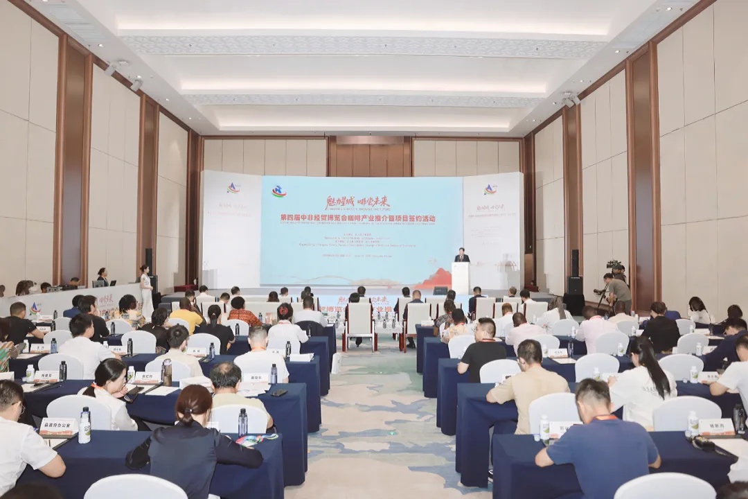 新华丝路：第四届中非经贸博览会咖啡产业推介暨项目签约活动成功举办