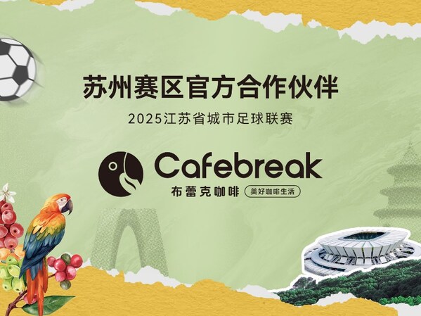 布蕾克咖啡官宣成为"苏超"苏州赛区官方合作伙伴