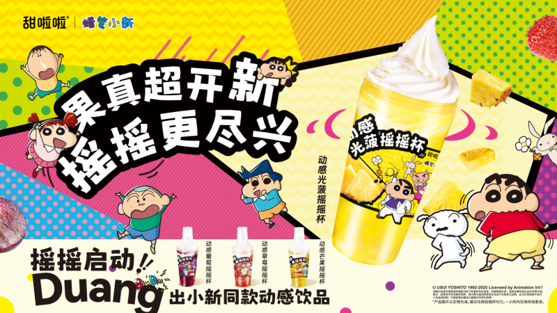 甜啦啦x蜡笔小新，「动感摇摇杯系列」摇趣上市