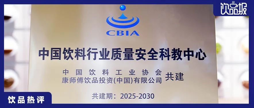 中饮协与康师傅共建饮料行业质量安全科教中心 开启食安科普新征程