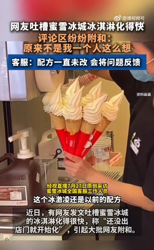 蜜雪冰城回应冰淇淋化得快：配方一直未改，将反馈问题