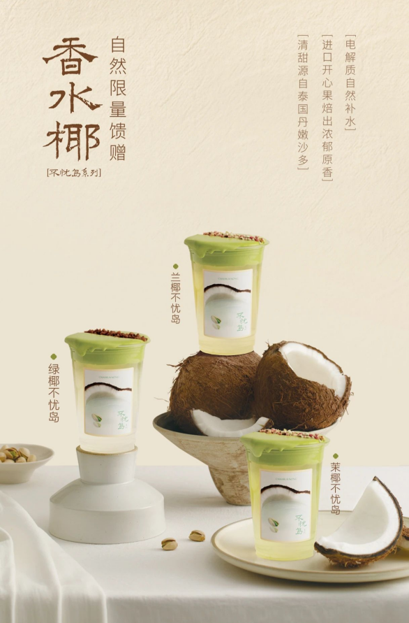 茶话弄“循季而饮”上新——椰子冰茶“不忧岛”系列|饮品报