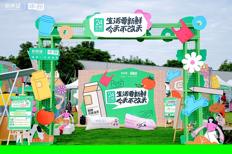 新鲜生活节开启！新希望乳业让新鲜“不改天”