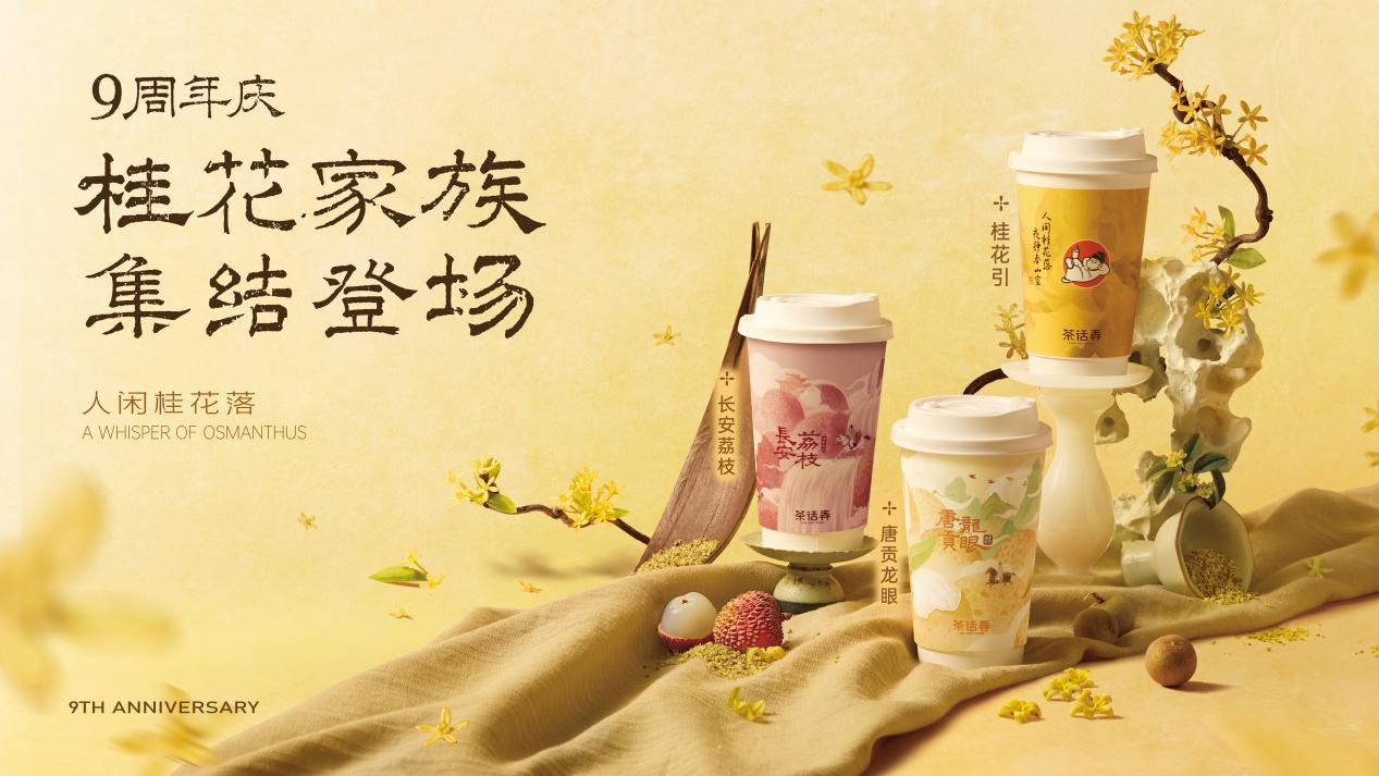 9年5000万杯之后，茶话弄桂花引将全面升级“桂花家族”