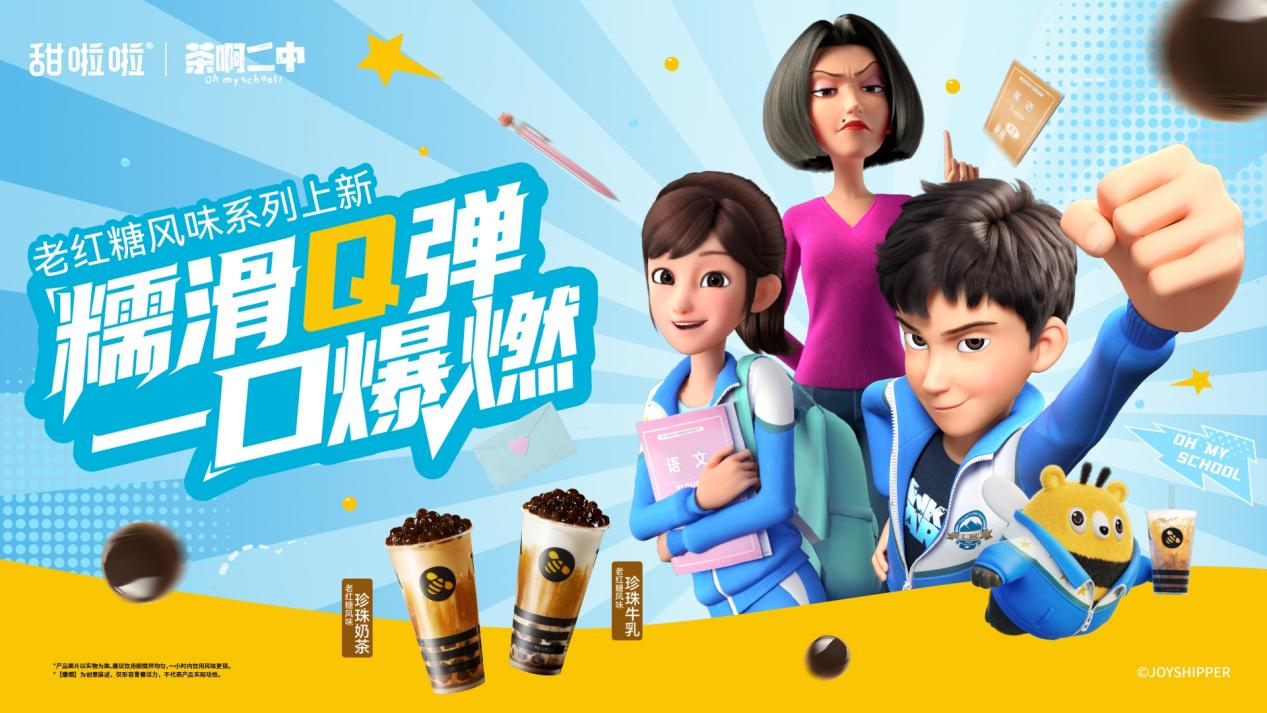 甜啦啦老红糖系列升级上新，携手《茶啊二中》唤醒青春记忆