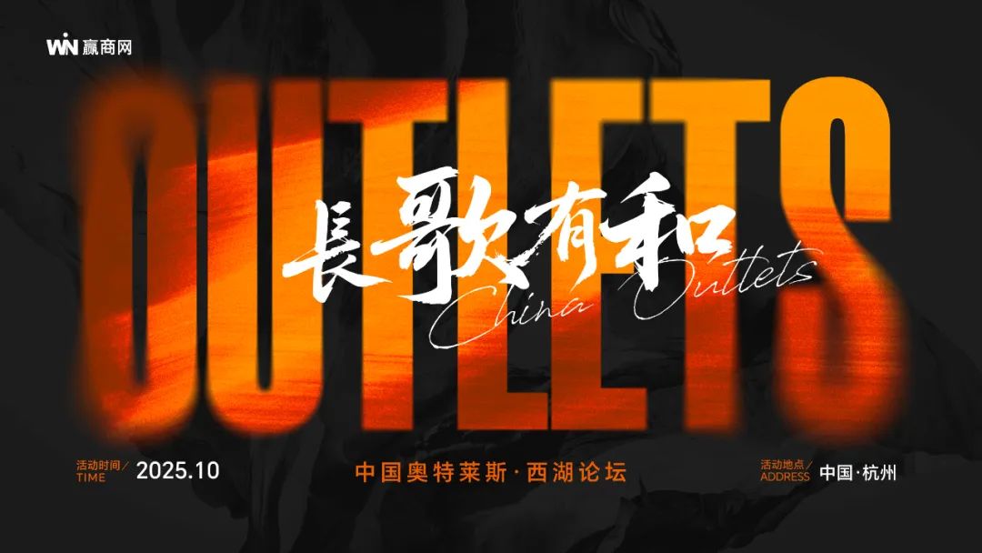 长歌有和！2025中国奥特莱斯西湖论坛，10月23日杭州见！|餐饮界