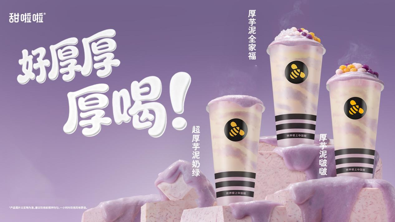真厚料·真低价，甜啦啦芋泥系列全国上新