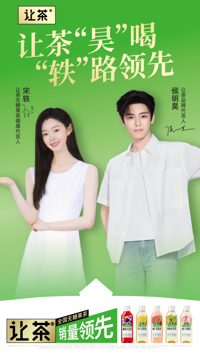 让茶官宣双明星代言，稳固无糖果茶行业标杆地位