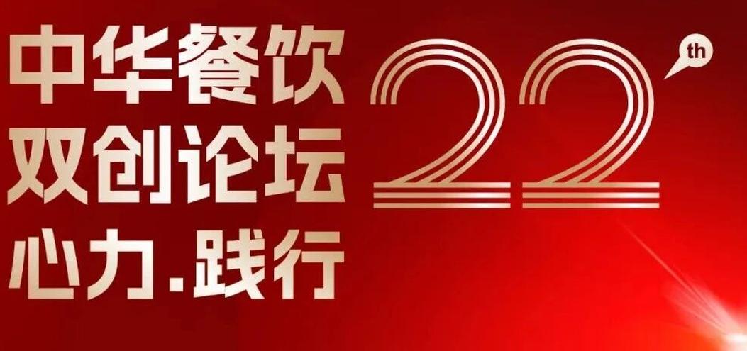 心力·践行：2025餐饮界第22届中华餐饮双创论坛将于11月13日上海启幕！