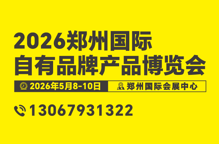 2026郑州国际自有品牌产品博览会招商已全面启动！速来定展，选黄金展位！|餐饮界