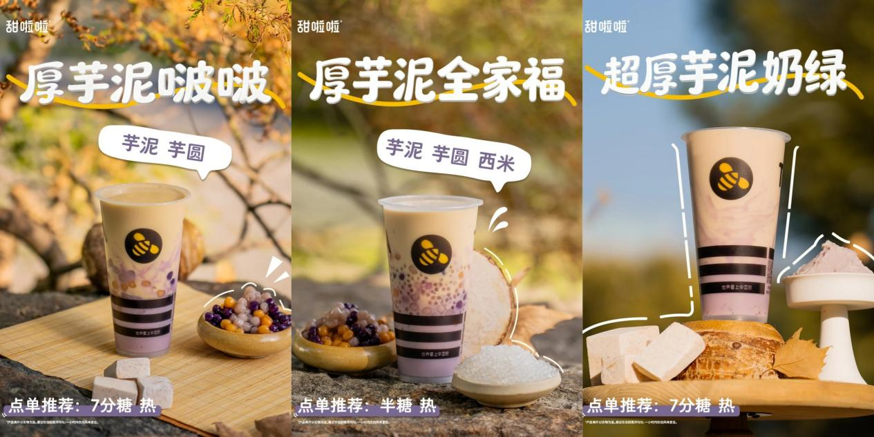 甜啦啦厚芋泥系列上新首周销量186万+杯
