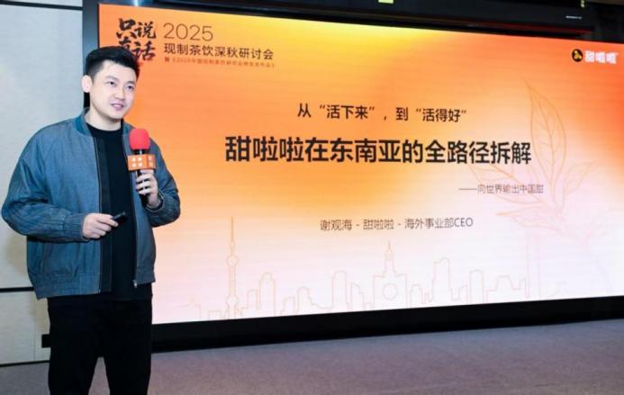 甜啦啦谢观海现身茶咖观察深秋研讨会，深度拆解东南亚出海路径