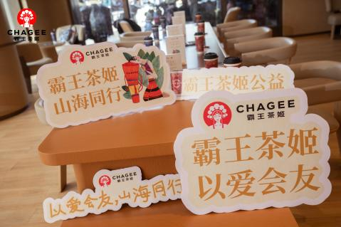 霸王茶姬上海子公司发起“以爱会友,山海同行”公益活动 助力云南教育