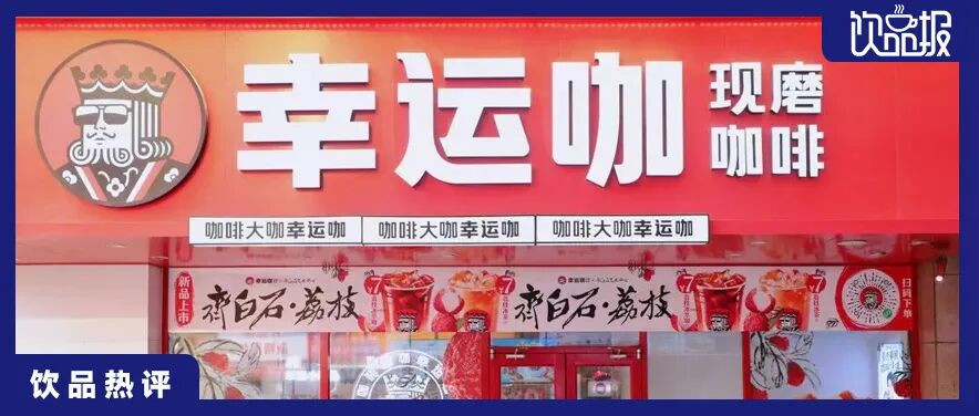 比蜜雪更快进城，比瑞幸更强出海，万店幸运咖开启双向闪电战
