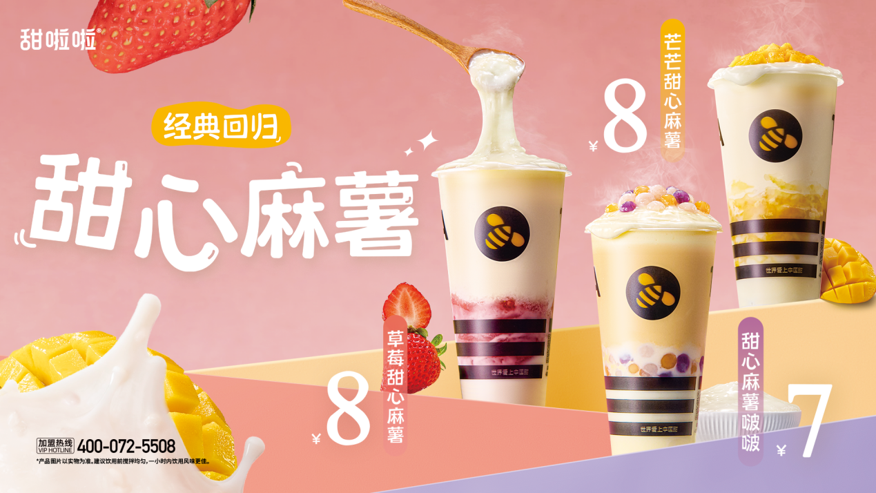甜啦啦:甜心麻薯回归,经典焕新打造高品质秋冬热饮