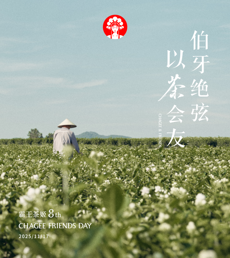 8 周年、12.5 亿杯与超3000 万份友谊: 霸王茶姬上新伯牙绝弦·花香款,链接每人每天