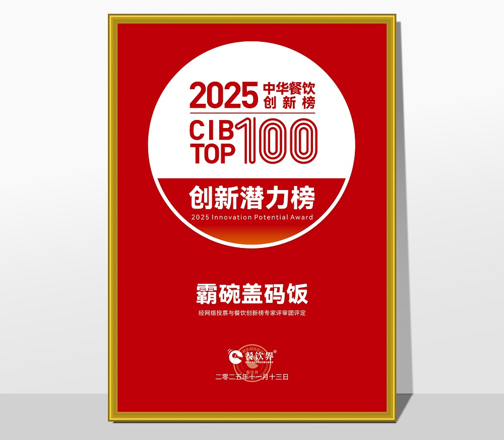 祝贺霸碗荣获2025第九届中华餐饮创新榜“创新潜力榜”|饮品报