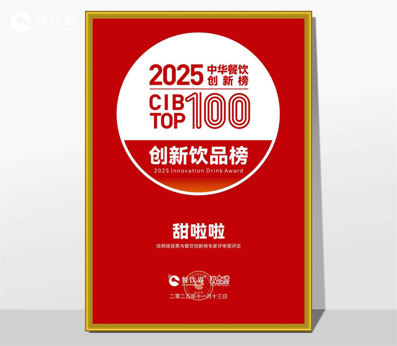 甜啦啦跻身中华餐饮创新饮品榜TOP20