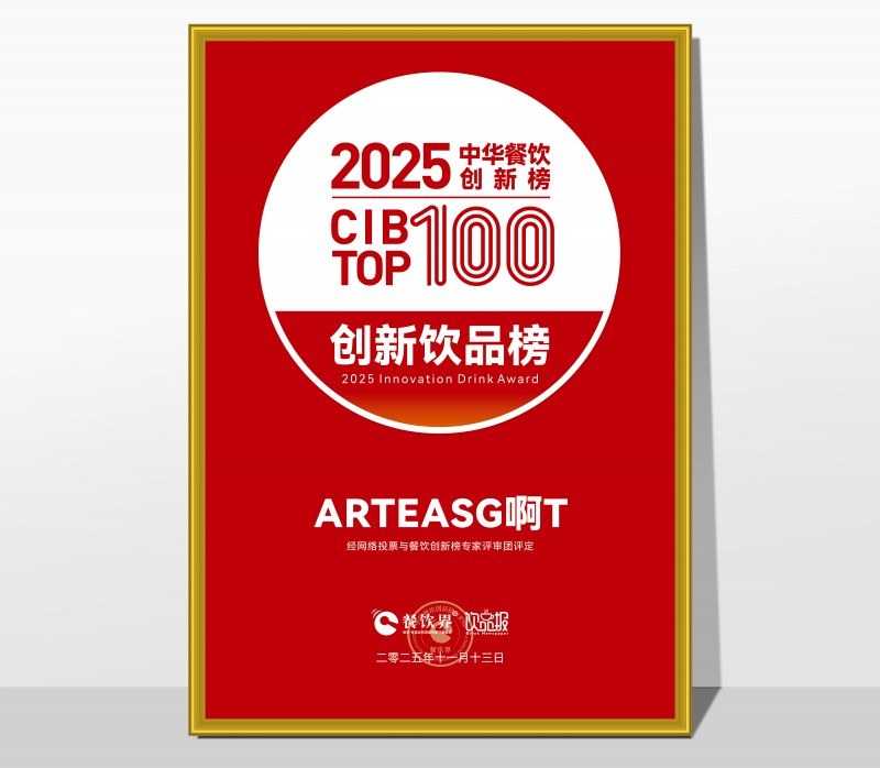 ARTEASG啊T荣膺2025第九届中华餐饮创新饮品榜TOP20|饮品报