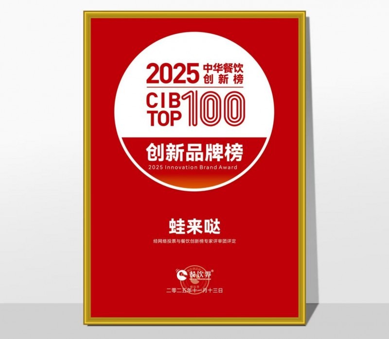 蛙来哒荣登2025第九届中华餐饮创新榜TOP100，以创新之力铸就蛙类美食标杆|饮品报